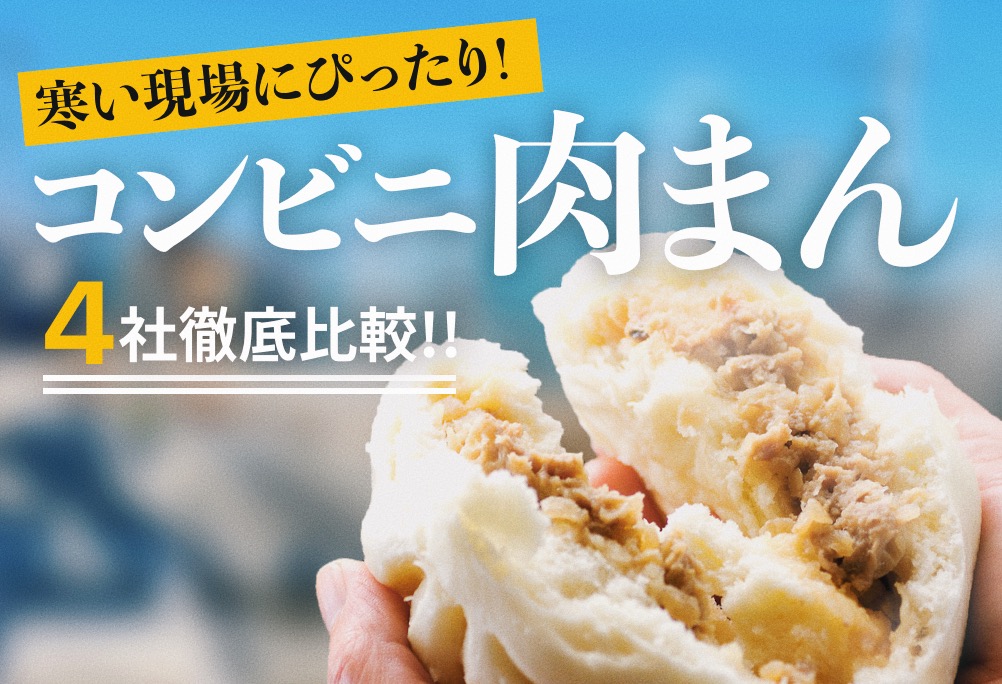 現場の昼飯にもピッタリ！コンビニ4社の「肉まん」を徹底比較