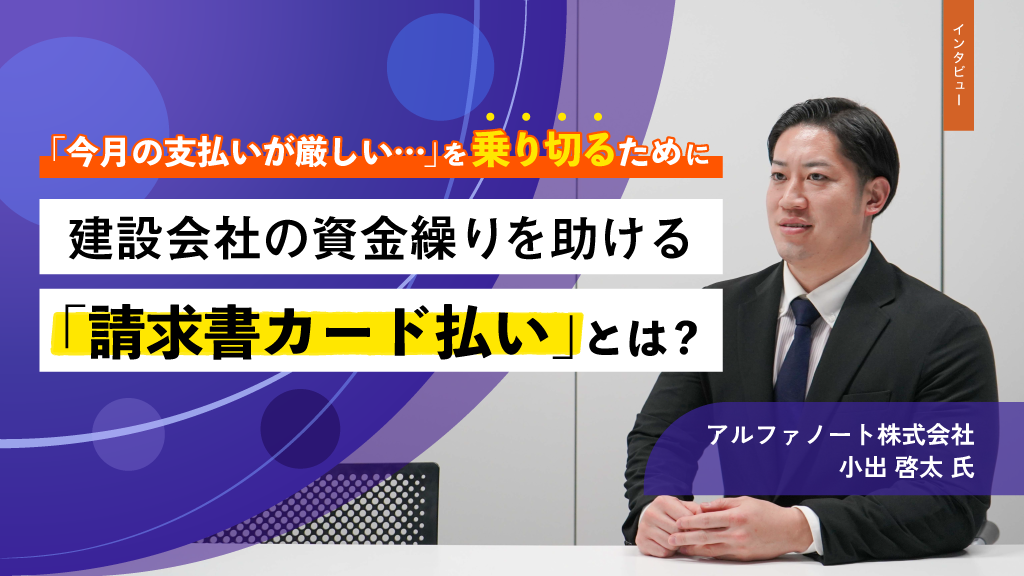 今月の支払いが厳しい……」を乗り切るために。建設会社の資金繰りを