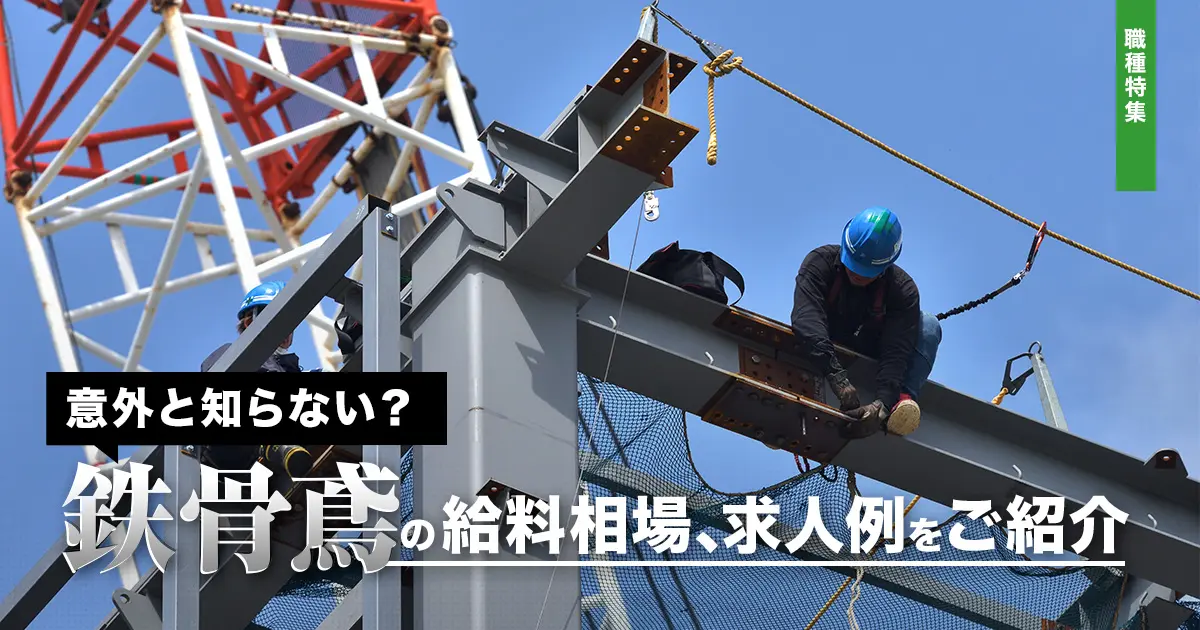 意外と知らない？】鉄骨鳶の給料相場、求人例をご紹介 | 助太刀タイムズ