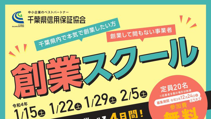 2022年1月29日　千葉県信用保証協会主催　創業スクール（お店の販売促進）に登壇します。