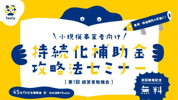 2022年1月18日　TenCy主催　持続化補助金セミナーに登壇します。
