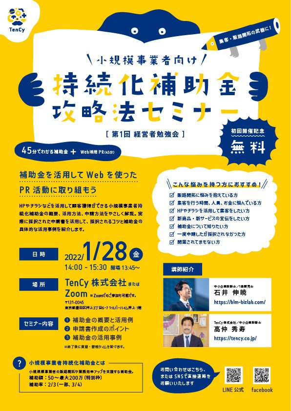 2022年1月18日　TenCy主催　持続化補助金セミナーに登壇します。