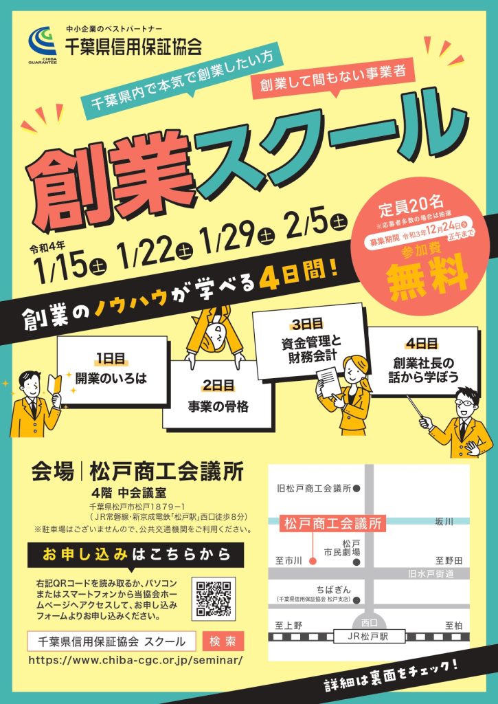 2022年1月29日　千葉県信用保証協会主催　創業スクール（お店の販売促進）に登壇します。