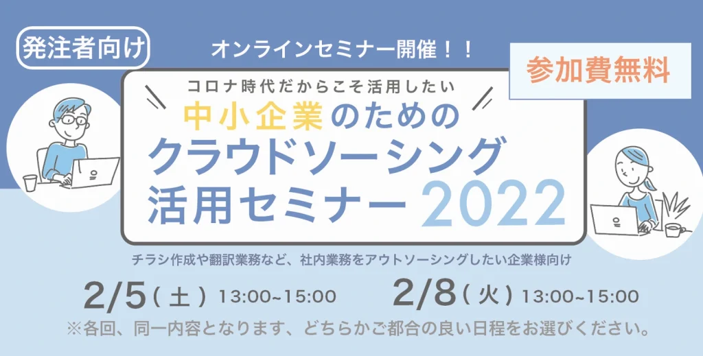 2022年2月5日 2月8日　千葉市主催　クラウドソーシング活用セミナー（発注者編）に登壇します。　