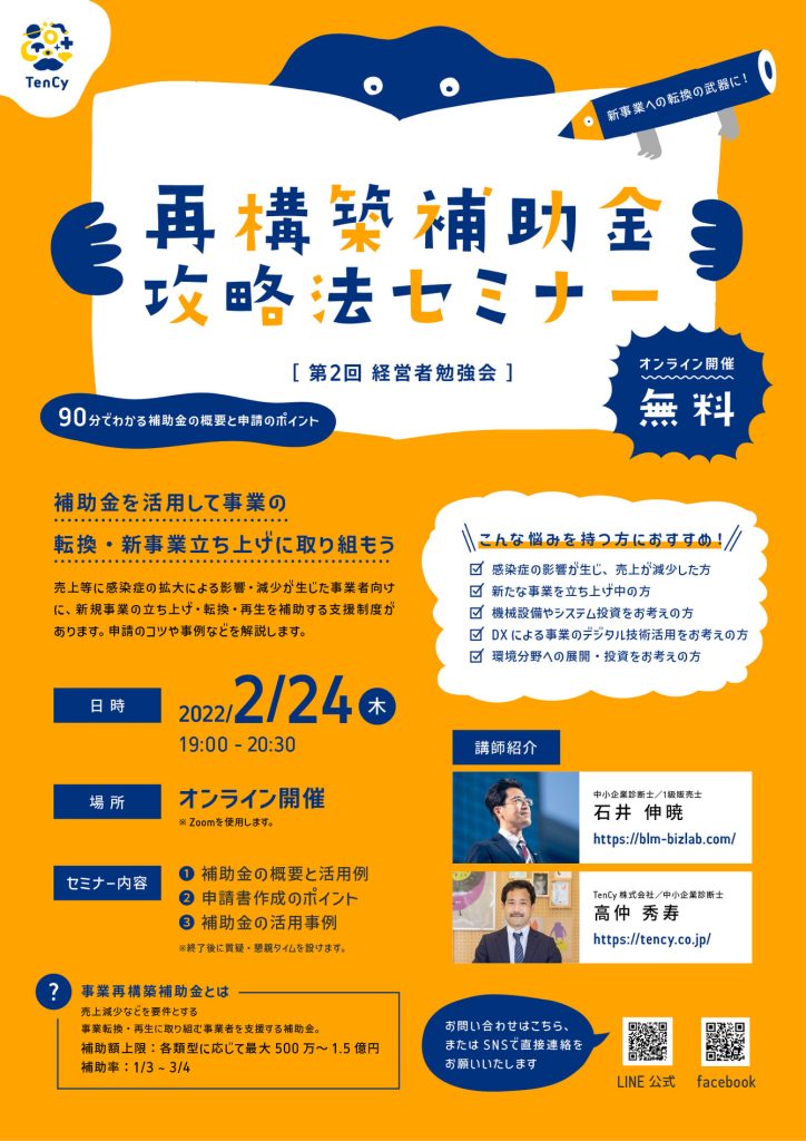 2022年2月24日　TenCy主催　再構築補助金攻略法セミナーに登壇します。