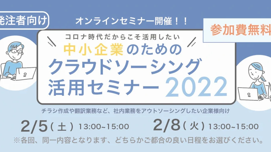 2022年2月5日 2月8日　千葉市主催　クラウドソーシング活用セミナー（発注者編）に登壇します。　