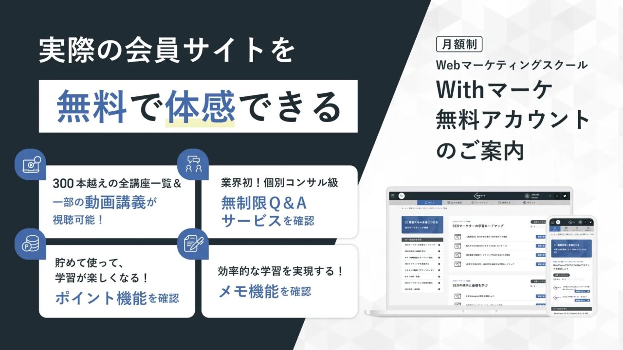 Withマーケ：無料コンテンツ