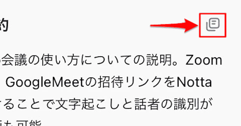 Notta新機能：AI要約（コピーボタン）