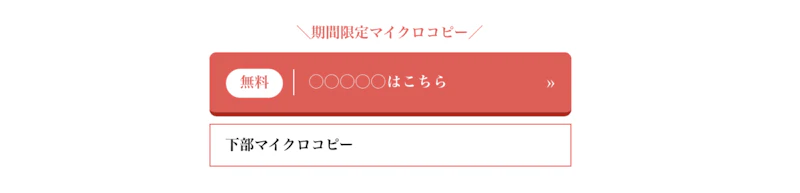 期間限定マイクロコピー付きボタン