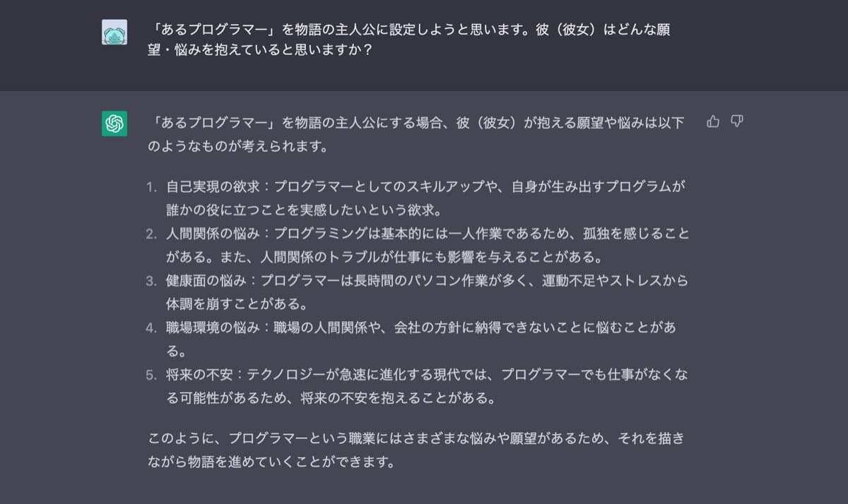 ChatGPT小説作成術：主人公の願望・悩み