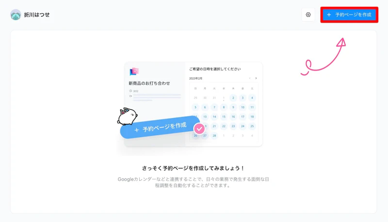 Notta新機能：スケジュール（新規予約ページ作成）