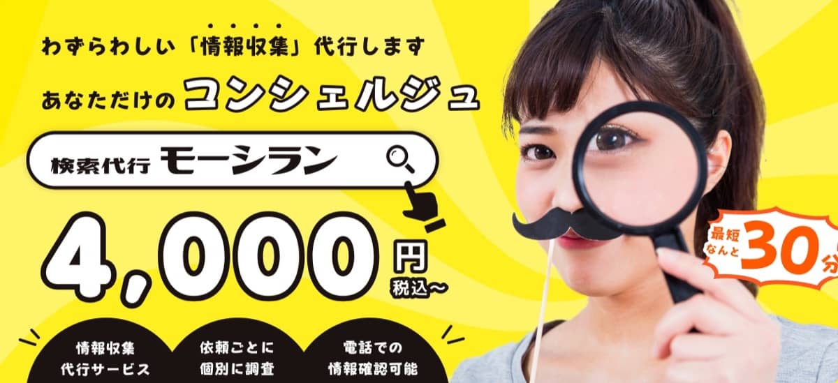 検索代行モーシラン