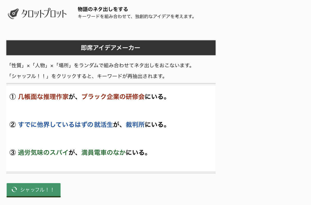 即席アイデアメーカー（タロットプロット）