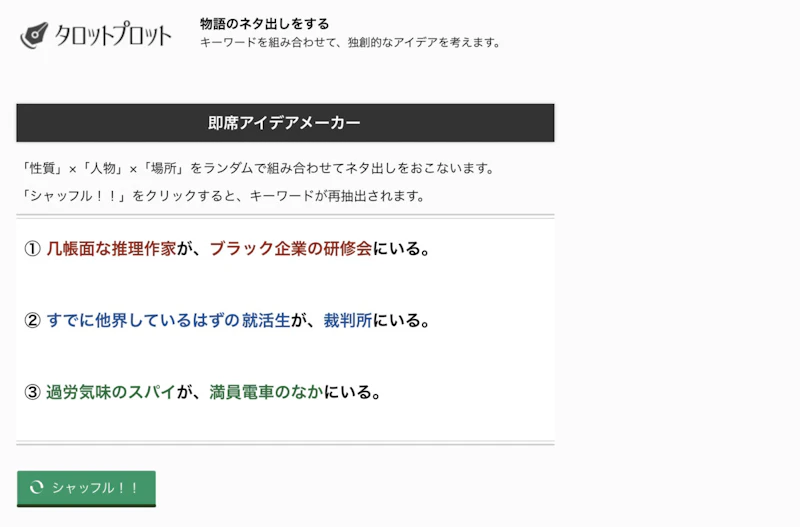 即席アイデアメーカー（タロットプロット）