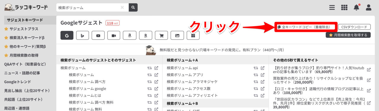 ラッコキーワード：コピー