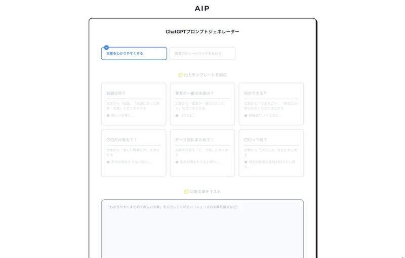 AIP ChatGPTプロンプトジェネレーター