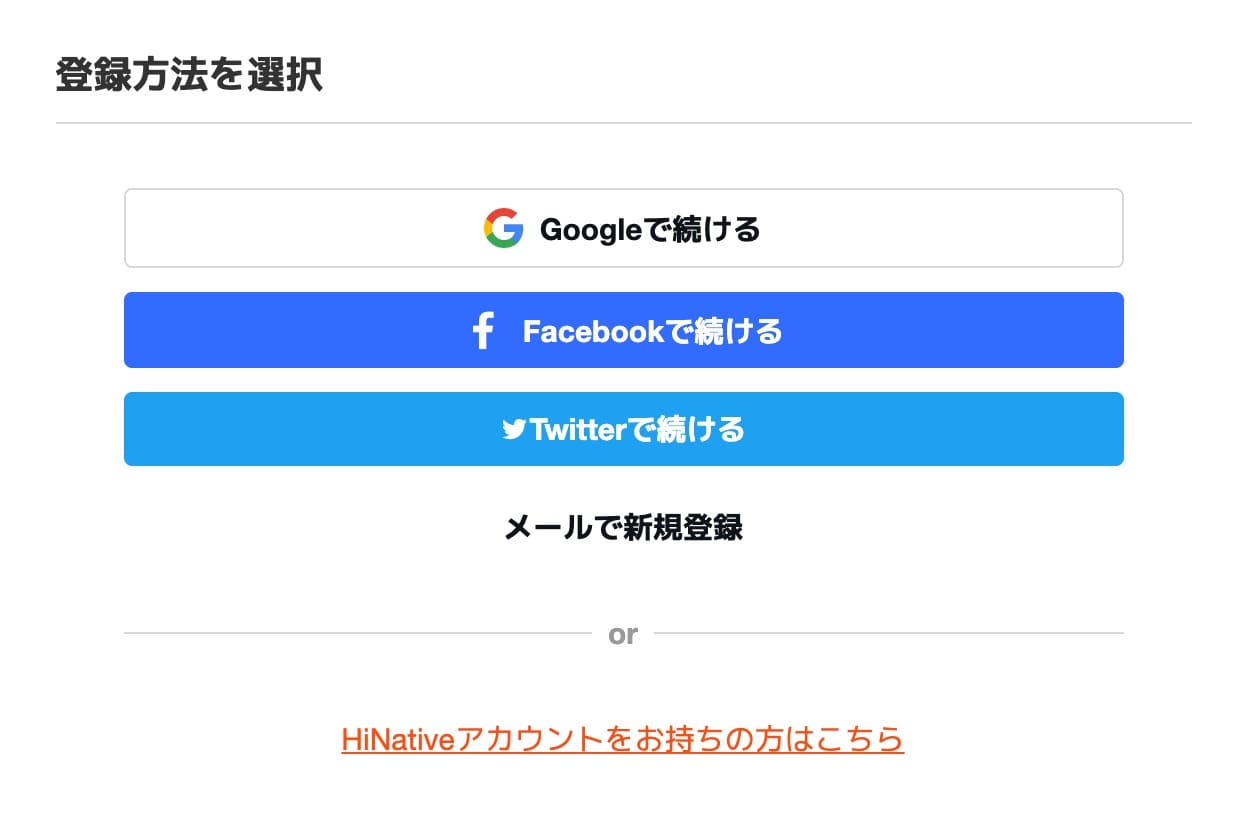 HiNative Trek：アカウント作成
