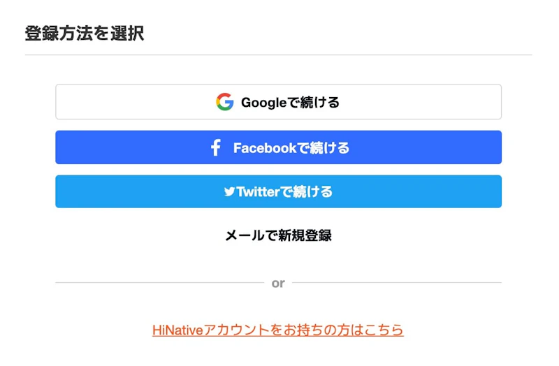 HiNative Trek：アカウント作成