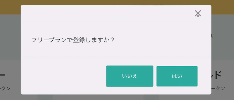 ラクリン（Rakurin）：フリープラン選択確認