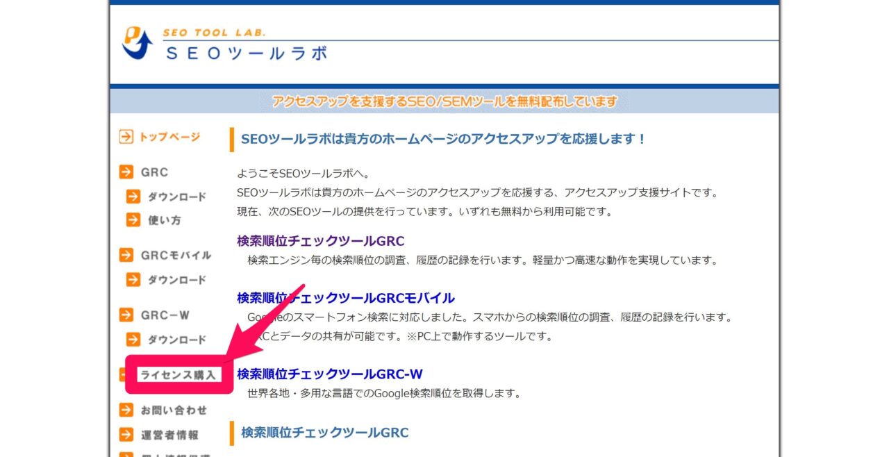 GRC：ライセンス購入リンク