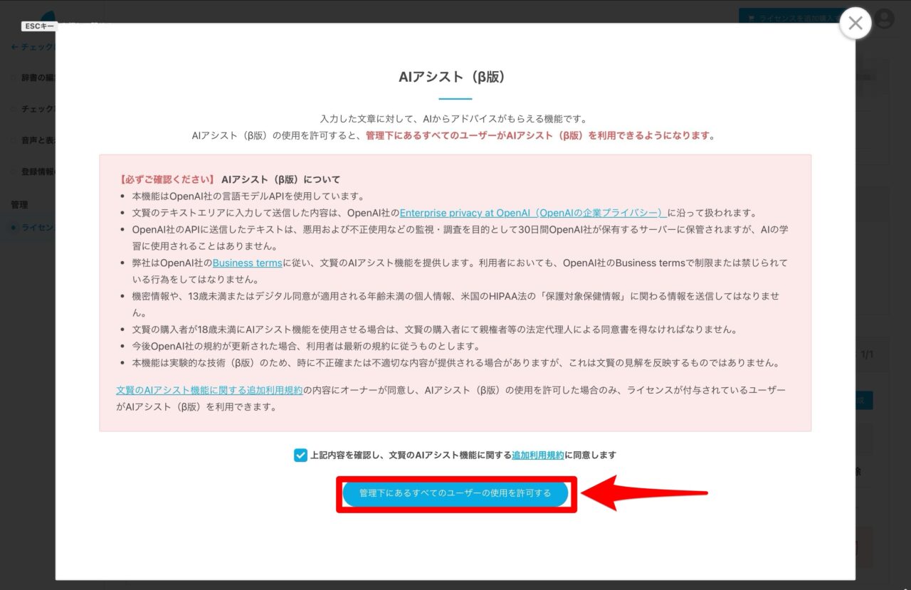 文賢・AIアシスト（β版）：利用許可ボタン