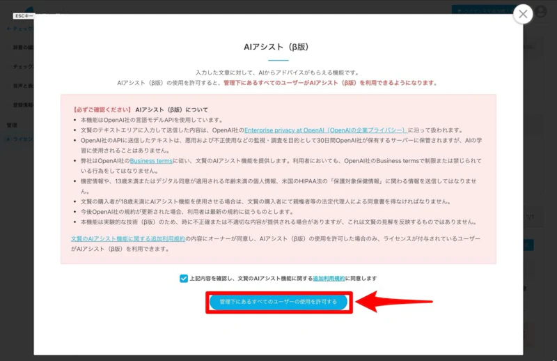 文賢・AIアシスト（β版）：利用許可ボタン