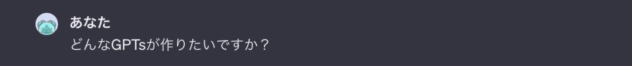 GPTsの作り方（GPT Builderの使い方）：動作テスト2