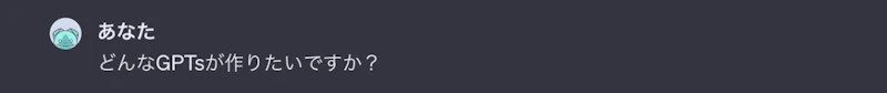 GPTsの作り方（GPT Builderの使い方）：動作テスト2
