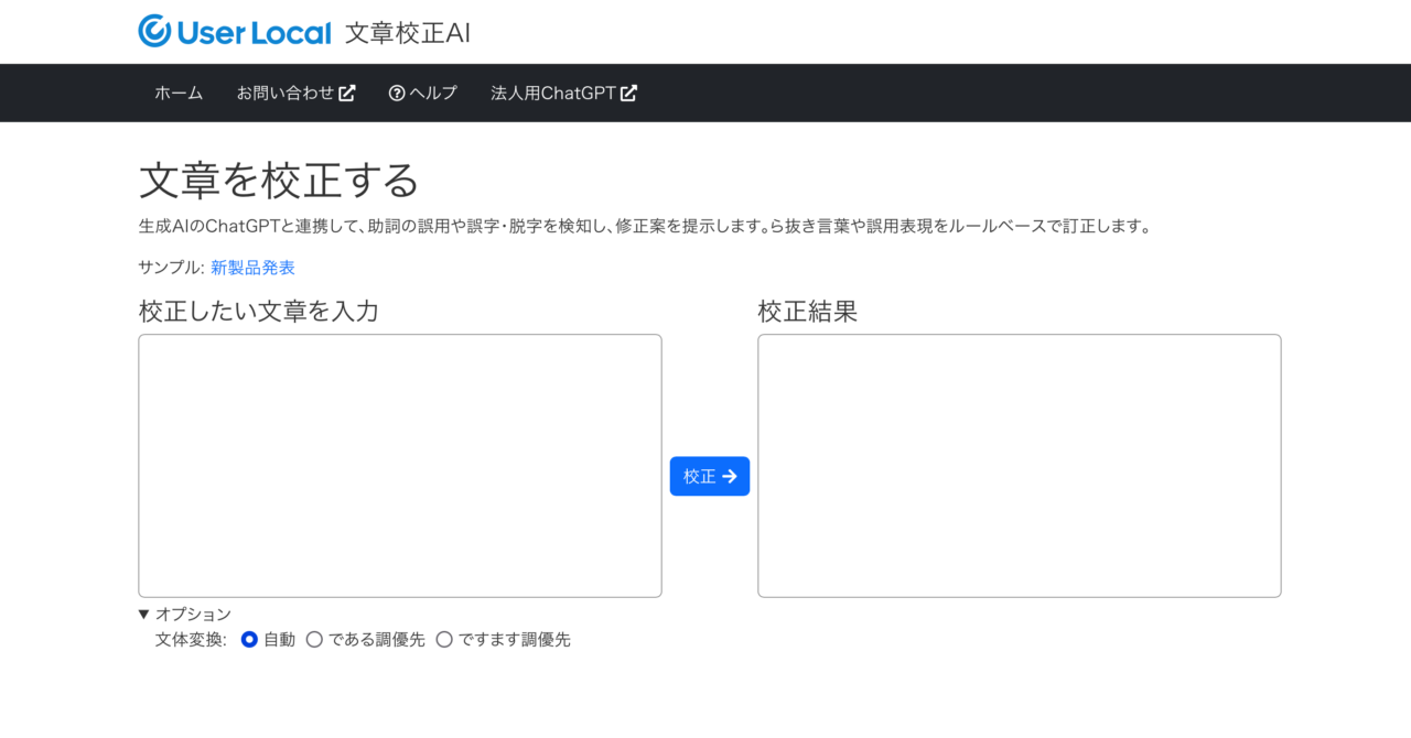 ユーザーローカル文章校正AI
