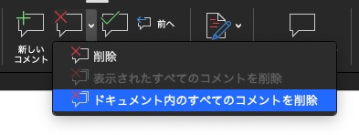 Word校閲機能：コメント全削除
