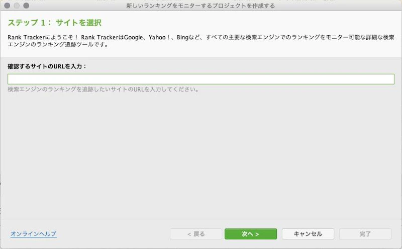 Rank Tracker：URL登録