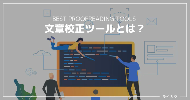 日本語文章校正ツールとは？