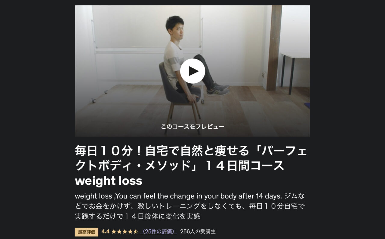 Udemy：パーフェクトボディ・メソッド１４日間コース