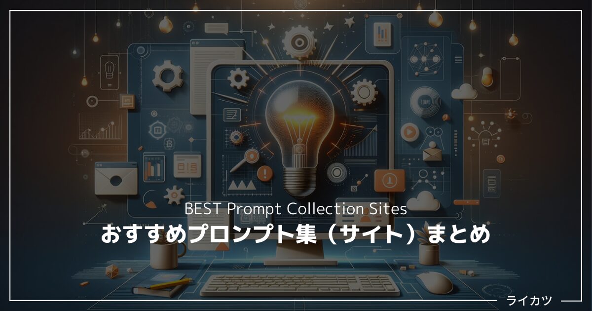 【保存版】ChatGPTで驚異の成果が出せる！おすすめプロンプト集（サイト）7選