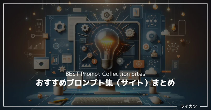 【保存版】ChatGPTで驚異の成果が出せる!おすすめプロンプト集(サイト)7選