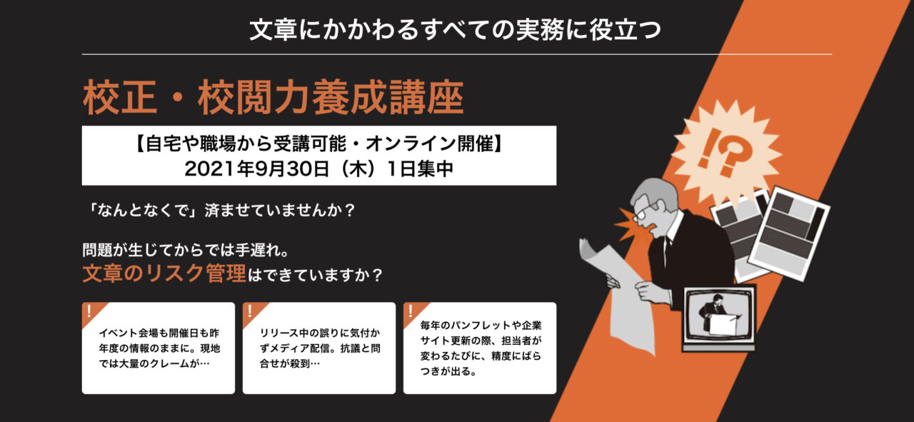 宣伝会議 校正・校閲力養成講座