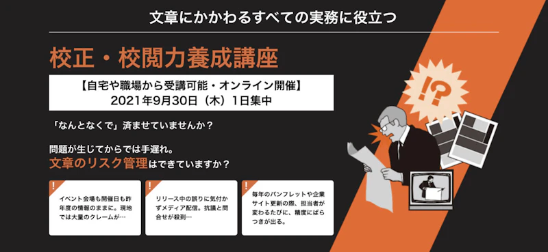宣伝会議 校正・校閲力養成講座