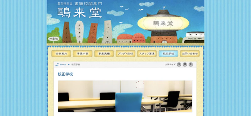 鴎来堂 校正学校