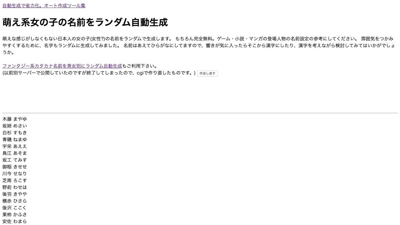 萌え系女の子の名前をランダム自動生成