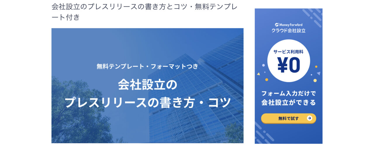 会社設立のプレスリリースの書き方とコツ：マネーフォワード クラウド会社設立
