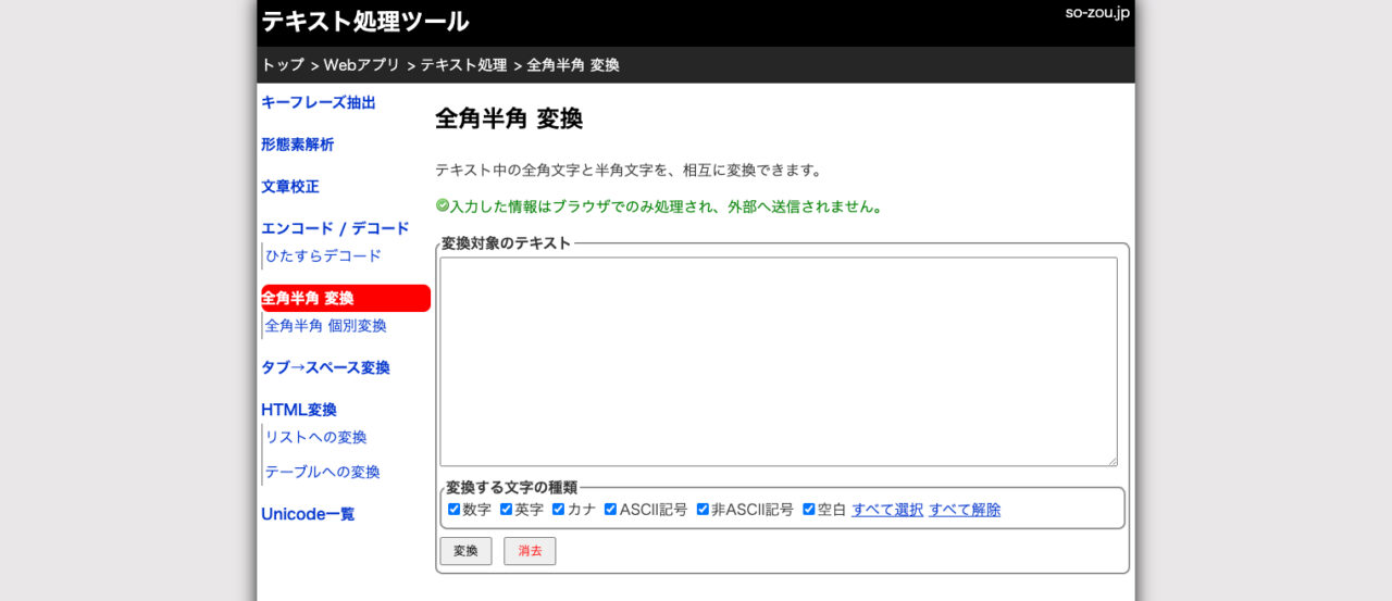 so-zou.jp 全角半角 変換ツール