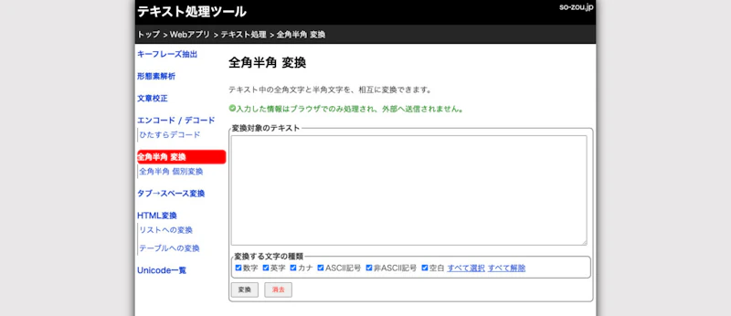 so-zou.jp 全角半角 変換ツール