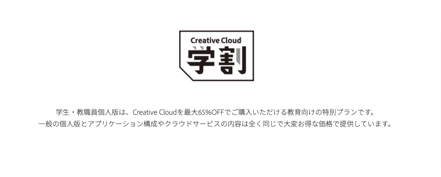 アカデミック学割（学生・教職員個人版）で買う