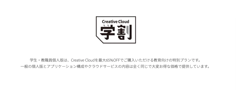アカデミック学割（学生・教職員個人版）で買う