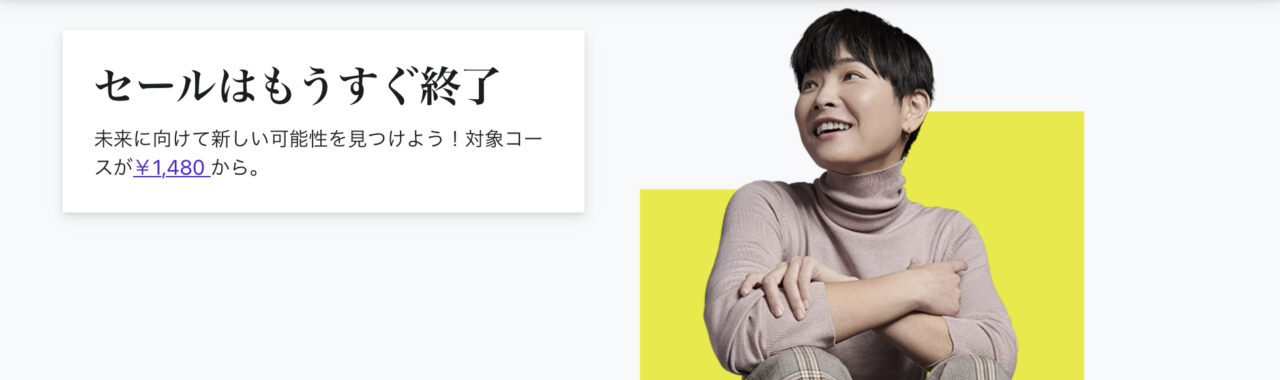 Udemy：セール終了間際