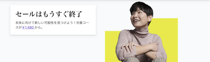 Udemy：セール終了間際