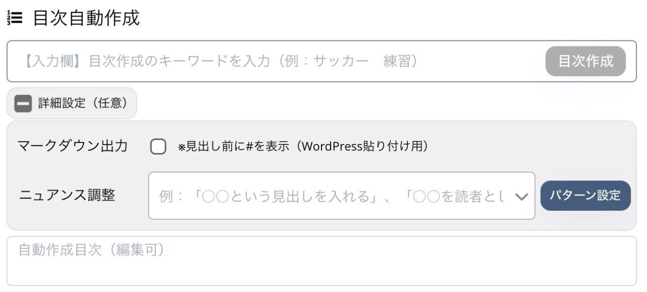 BLOGAI:文章生成(目次・入力)
