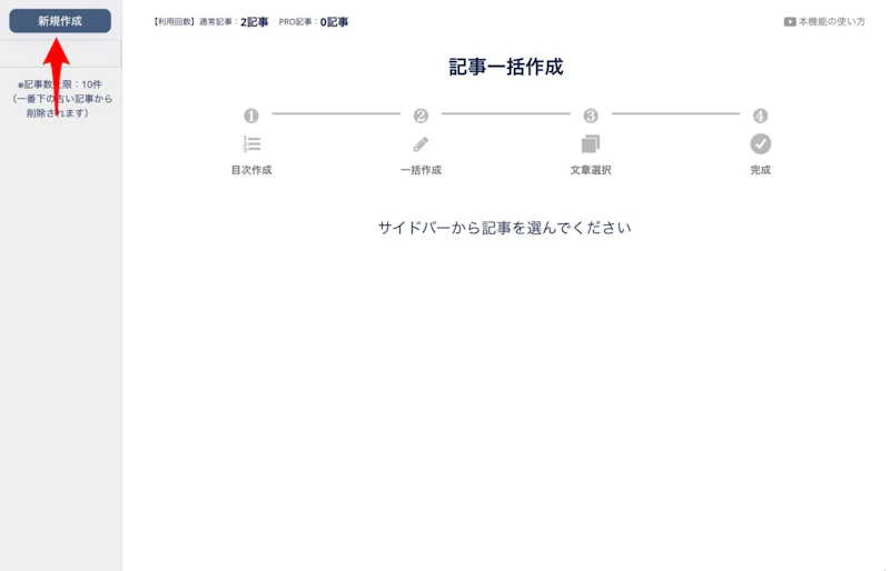 BLOGAI：一括記事生成（新規作成）