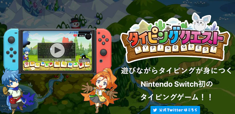 タイピングクエスト