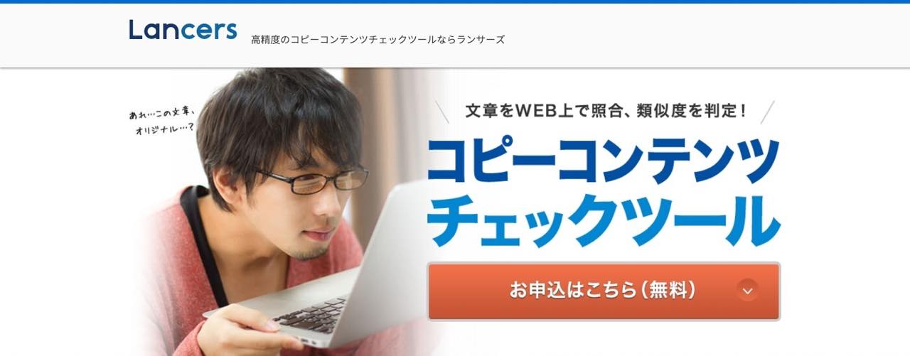 コピペチェックツール｜ランサーズ